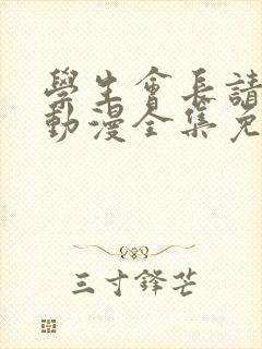 学生会长请小心动漫全集免费观看封面