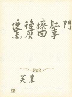 便后擦肛门有血怎么回事