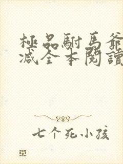 极品驸马爷无删减全本阅读