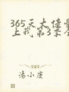 365天大佬爱上我第3季全集免费观看封面