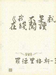 《我不是戏神》在线阅读