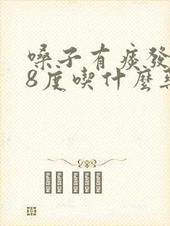 嗓子有痰发烧38度吃什么药