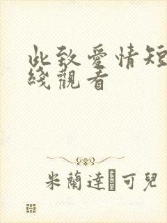 此致爱情短剧在线观看