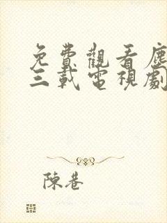 免费观看尘封十三载电视剧完整版封面