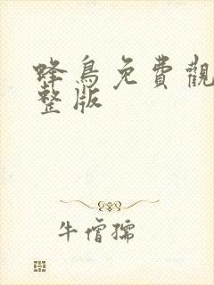 蜂鸟免费观看完整版