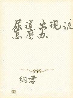 尿道出现流黄脓怎么办封面