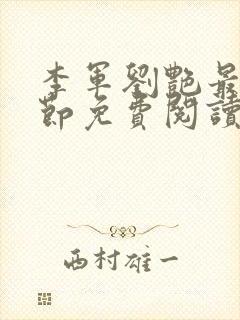 李军刘艳最新章节免费阅读