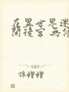 在异世界迷宫里开后宫 无修