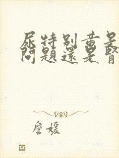 尿特别黄是肝的问题还是肾的问题