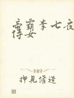 帝霸李七夜九大侍女