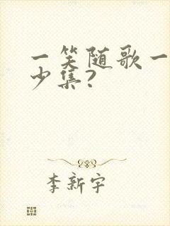 一笑随歌一共多少集?