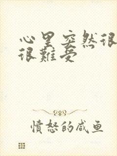 心里突然很压抑很难受