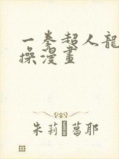 一拳超人龙卷实操漫画