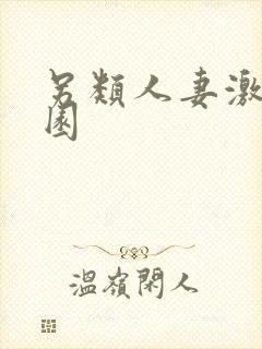 另类人妻激情校园