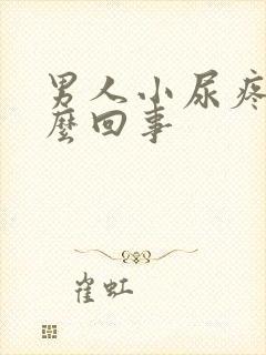 男人小尿疼是怎么回事