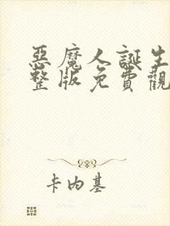 恶魔人诞生篇完整版免费观看