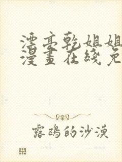 漂亮乾姐姐免费漫画在线免费观看