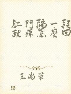 肛门隔一段时间就痒怎么回事