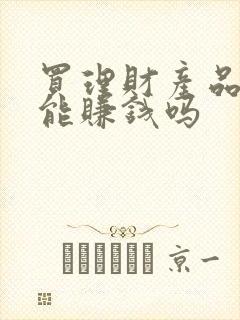 买理财产品真的能赚钱吗