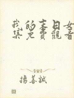 我的末日女友全集免费观看