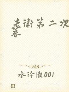 老卫第二次玩淑蓉