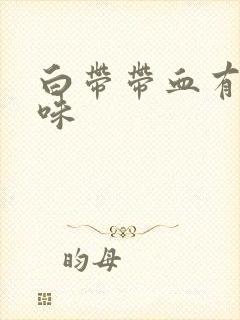 白带带血有腥臭味