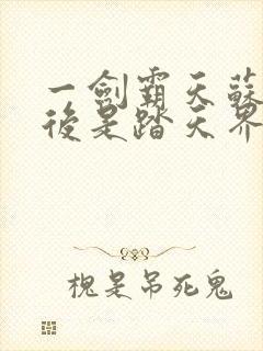 一剑霸天苏信最后是踏天界吗