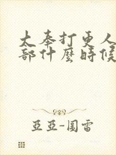 大奉打更人第二部什么时候播出