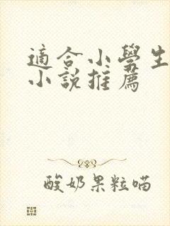 适合小学生看的小说推荐