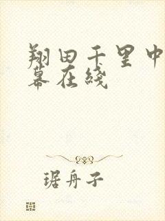 翔田千里中文字幕在线