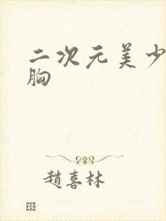 二次元美少女大胸