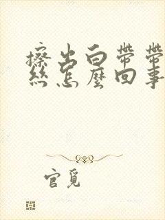 擦出白带带有血丝怎么回事