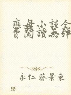 恋母小说全文免费阅读无弹窗笔趣阁