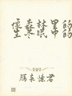 像森林里的熊先生冬眠中的动漫