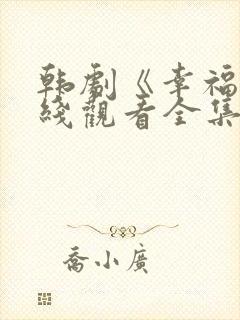 韩剧《幸福》在线观看全集封面