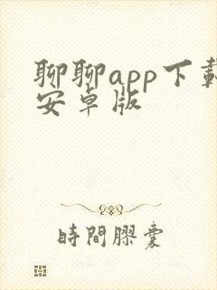 聊聊app下载安卓版封面