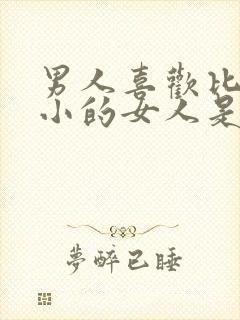 男人喜欢比自己小的女人是什么心理