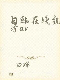 日韩在线观看高清av