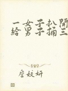 一女子扒开尿口给男子捅三十分钟封面