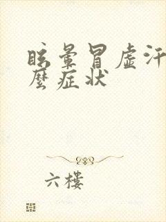 眩晕冒虚汗是什么症状