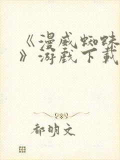 《漫威蜘蛛侠2》游戏下载