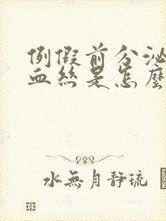 例假前分泌物带血丝是怎么回事