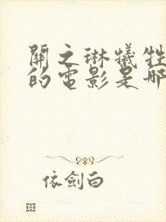 关之琳牺牲最大的电影是哪一部