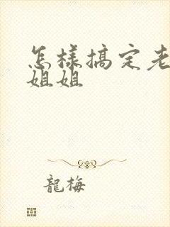 怎样搞定老婆的姐姐封面