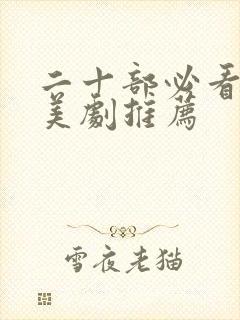 二十部必看科幻美剧推荐封面