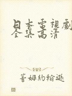 日本电视剧免费全集高清