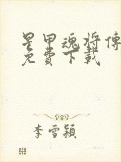 星甲魂将传漫画免费下载封面