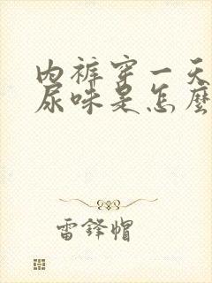 内裤穿一天就有尿味是怎么回事