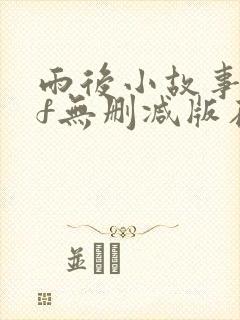 雨后小故事gif无删减版在线看