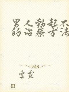 男人勃起不够硬的治疗方法封面